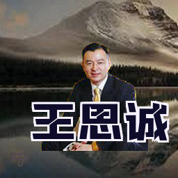 王思诚